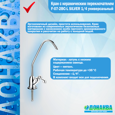 Кран_с_керамическим_переключателем_F_07_2BC_L_SILVER_1_4_универсальный